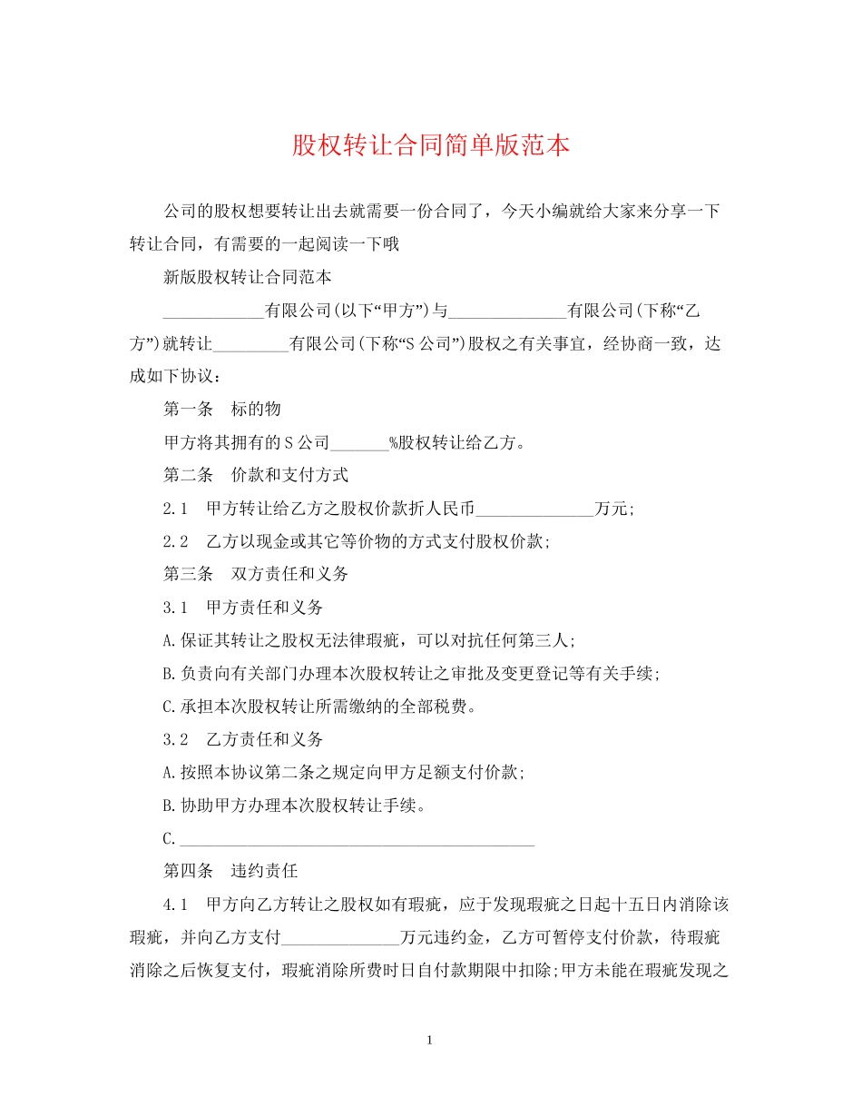股权转让合同简单版范本_第1页