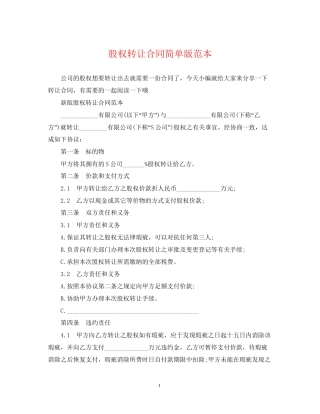 股权转让合同简单版范本