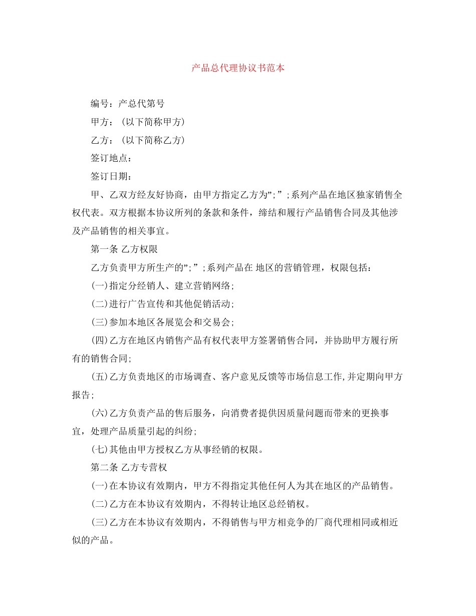 产品总代理协议书范本_第1页