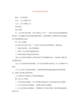 产品总代理协议书范本