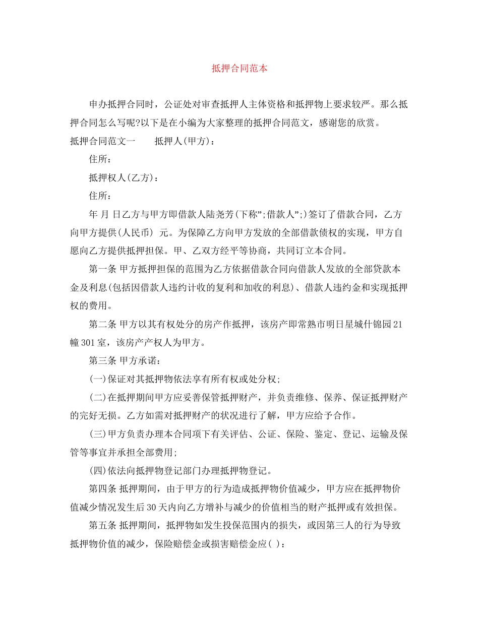 抵押合同范本_第1页