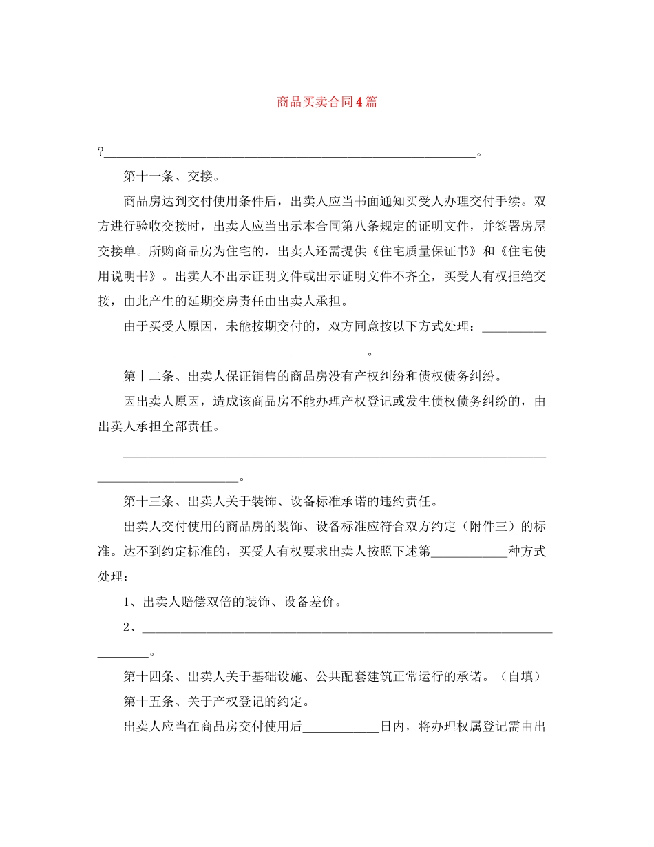 商品买卖合同4篇_第1页
