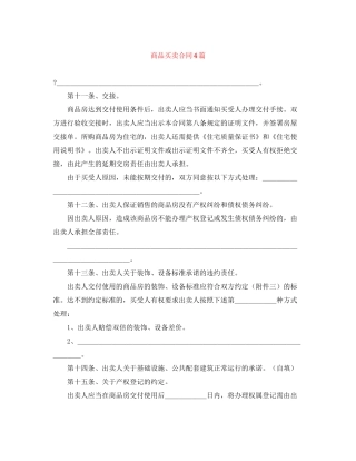 商品买卖合同4篇