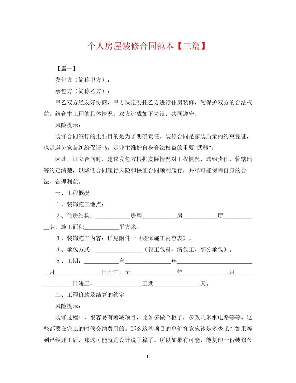 个人房屋装修合同范本【三篇】_第1页