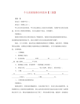 个人房屋装修合同范本【三篇】
