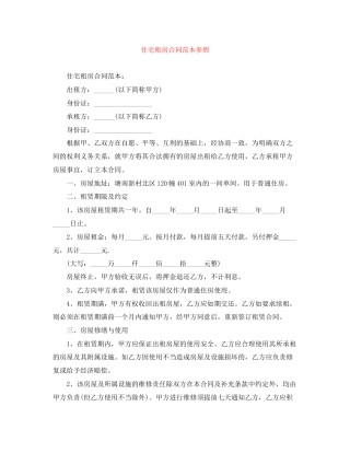 住宅租房合同范本参照