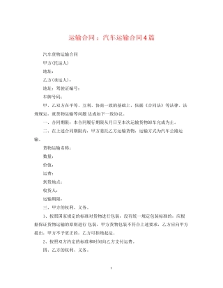 运输合同汽车运输合同4篇