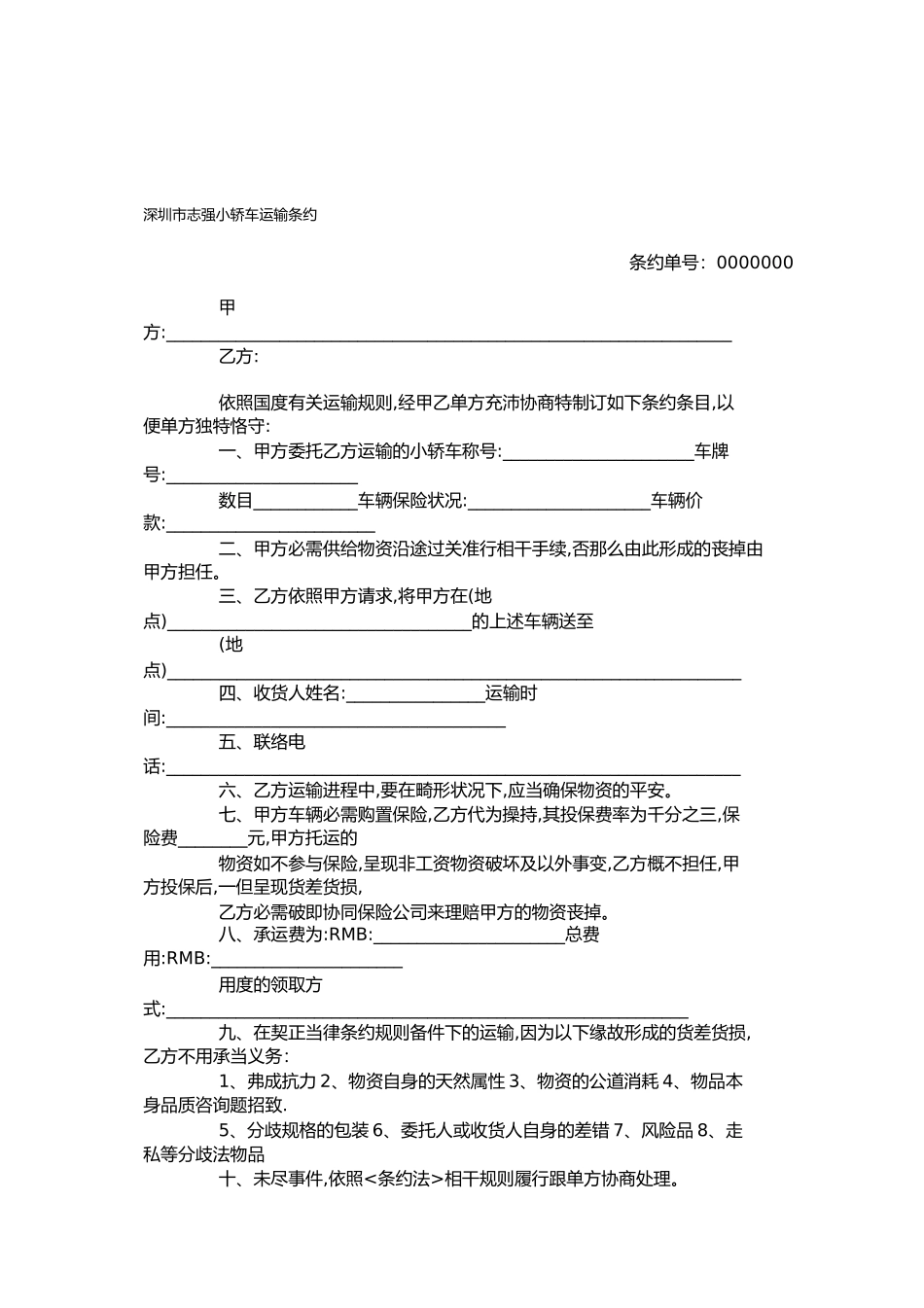 汽车托运合同_第1页