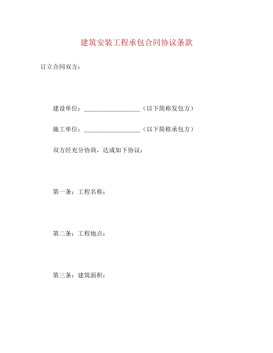 建筑安装工程承包合同协议条款_第1页