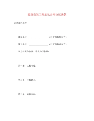 建筑安装工程承包合同协议条款