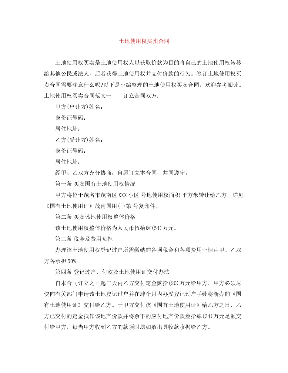 土地使用权买卖合同_第1页