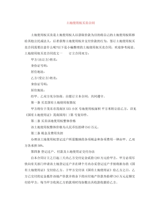 土地使用权买卖合同