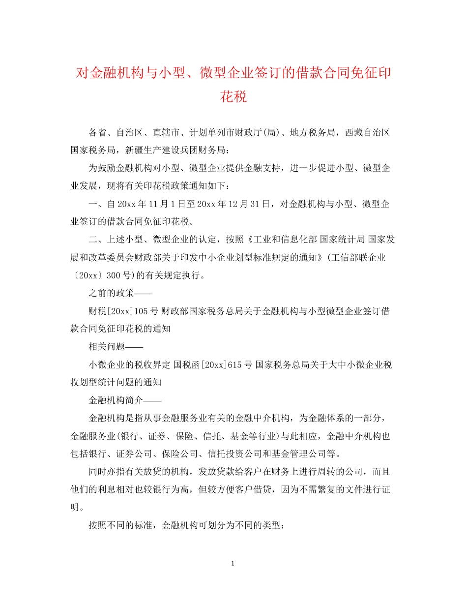 对金融机构与小型微型企业签订的借款合同免征印花税_第1页