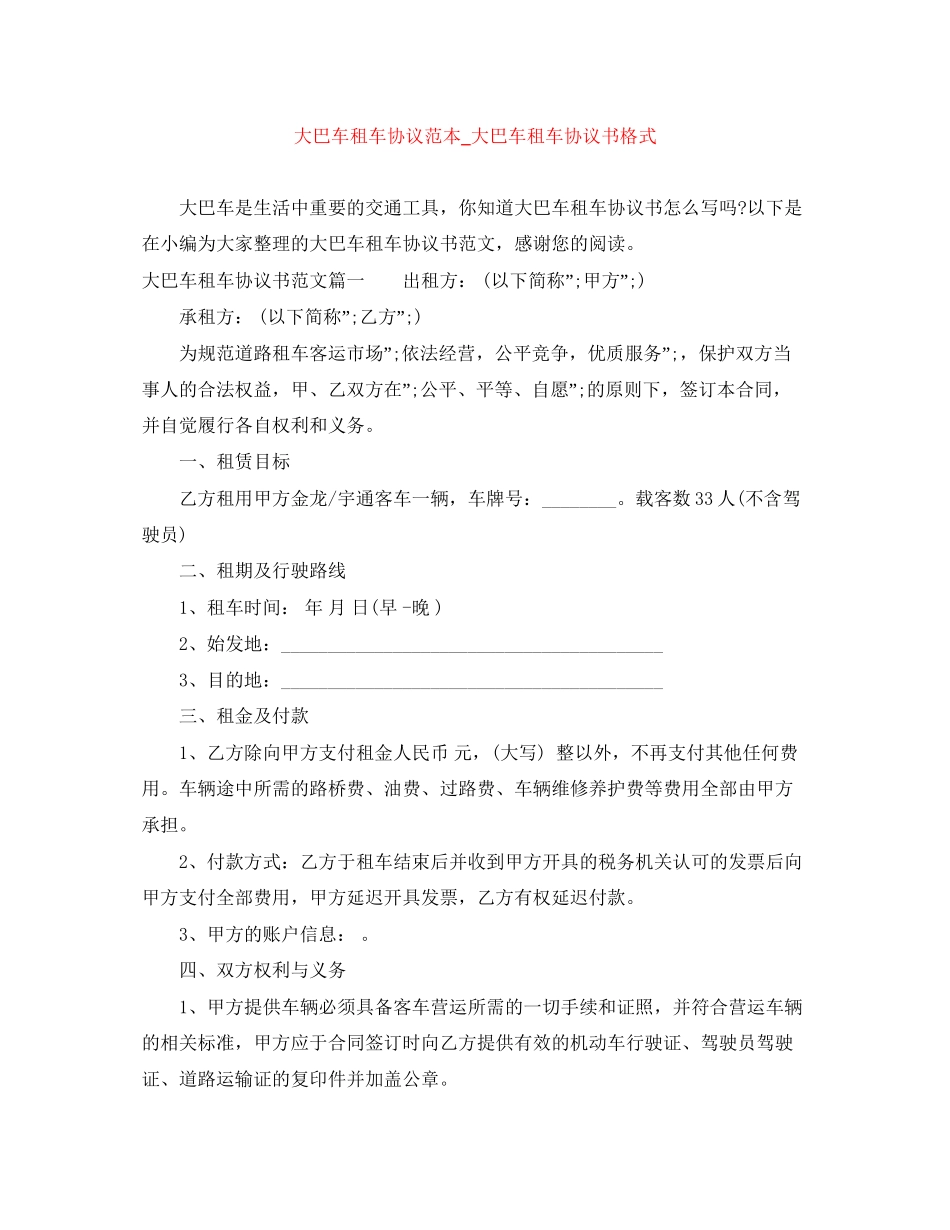 大巴车租车协议范本_大巴车租车协议书格式_第1页