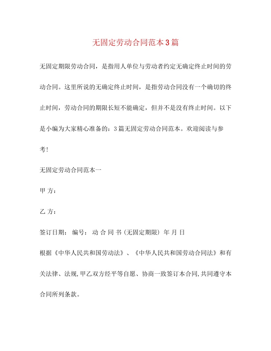 无固定劳动合同范本3篇_第1页