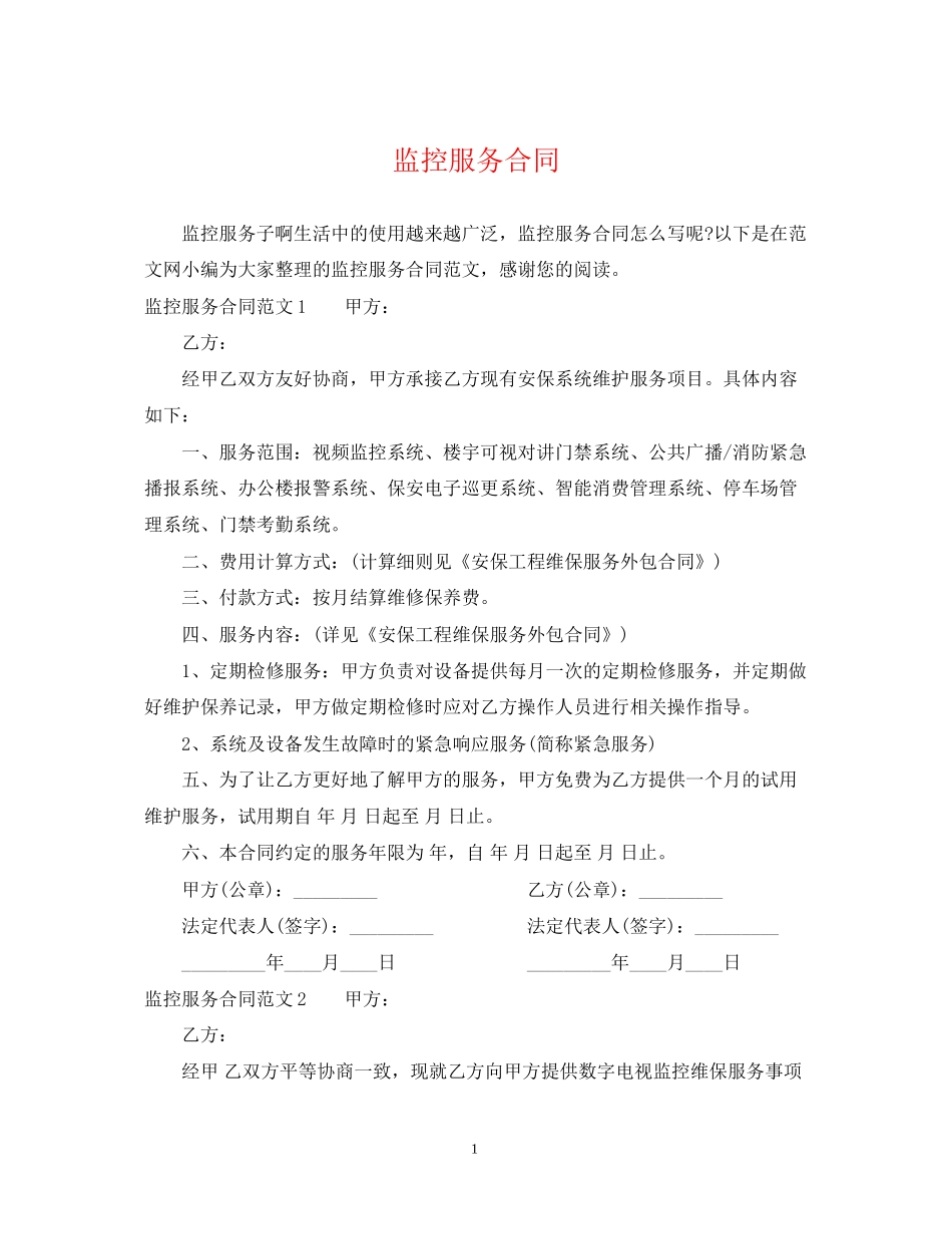 监控服务合同_第1页