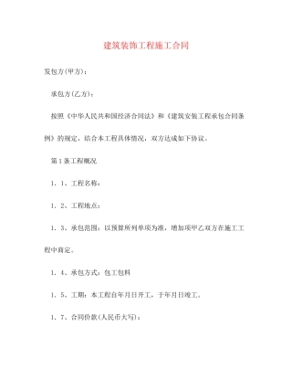 建筑装饰工程施工合同2)