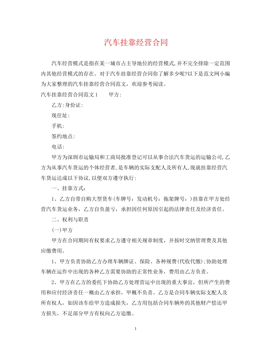 汽车挂靠经营合同_第1页