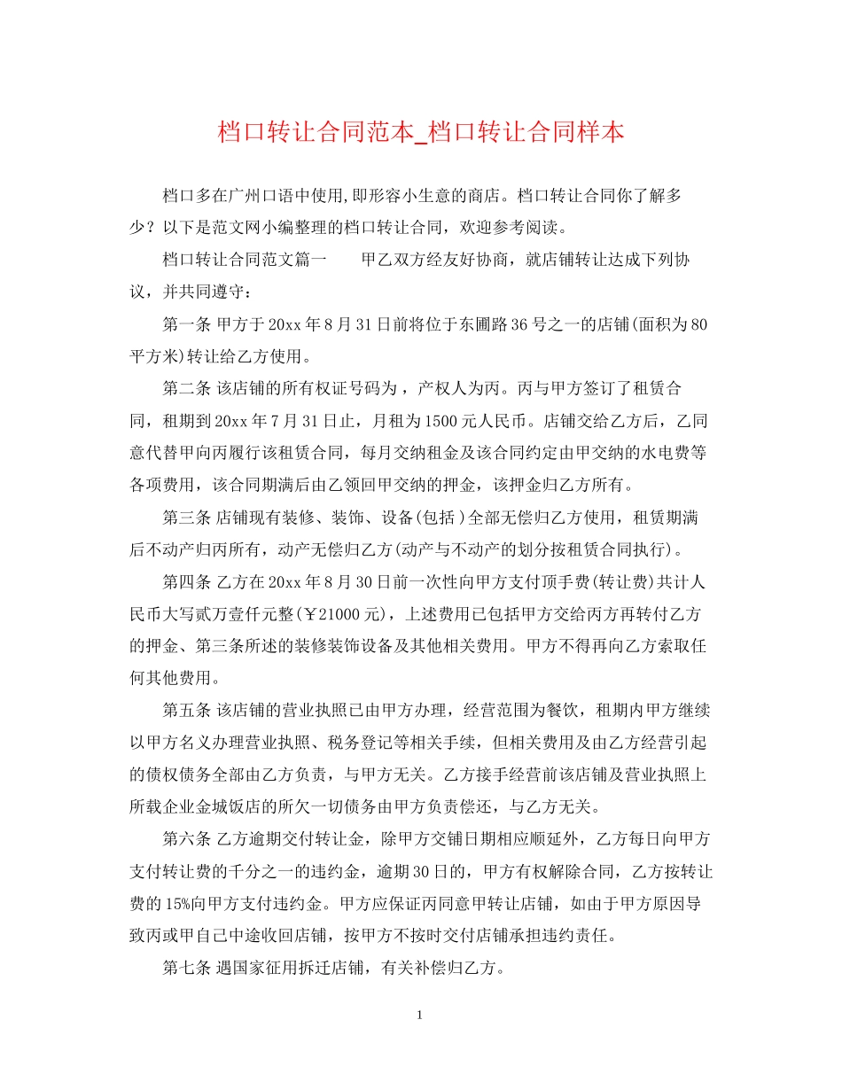 档口转让合同范本_档口转让合同样本_第1页