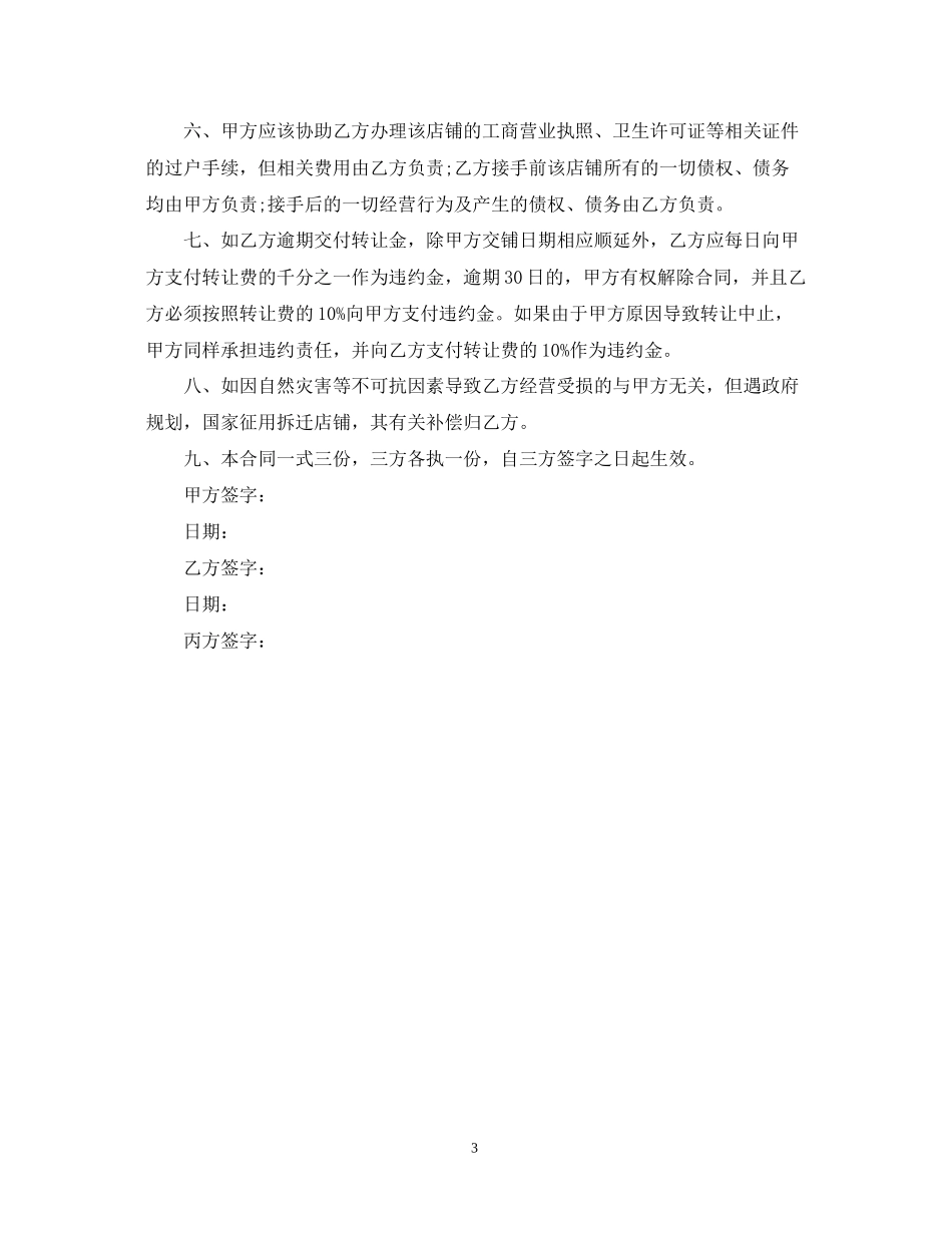 档口转让合同范本_档口转让合同样本_第3页