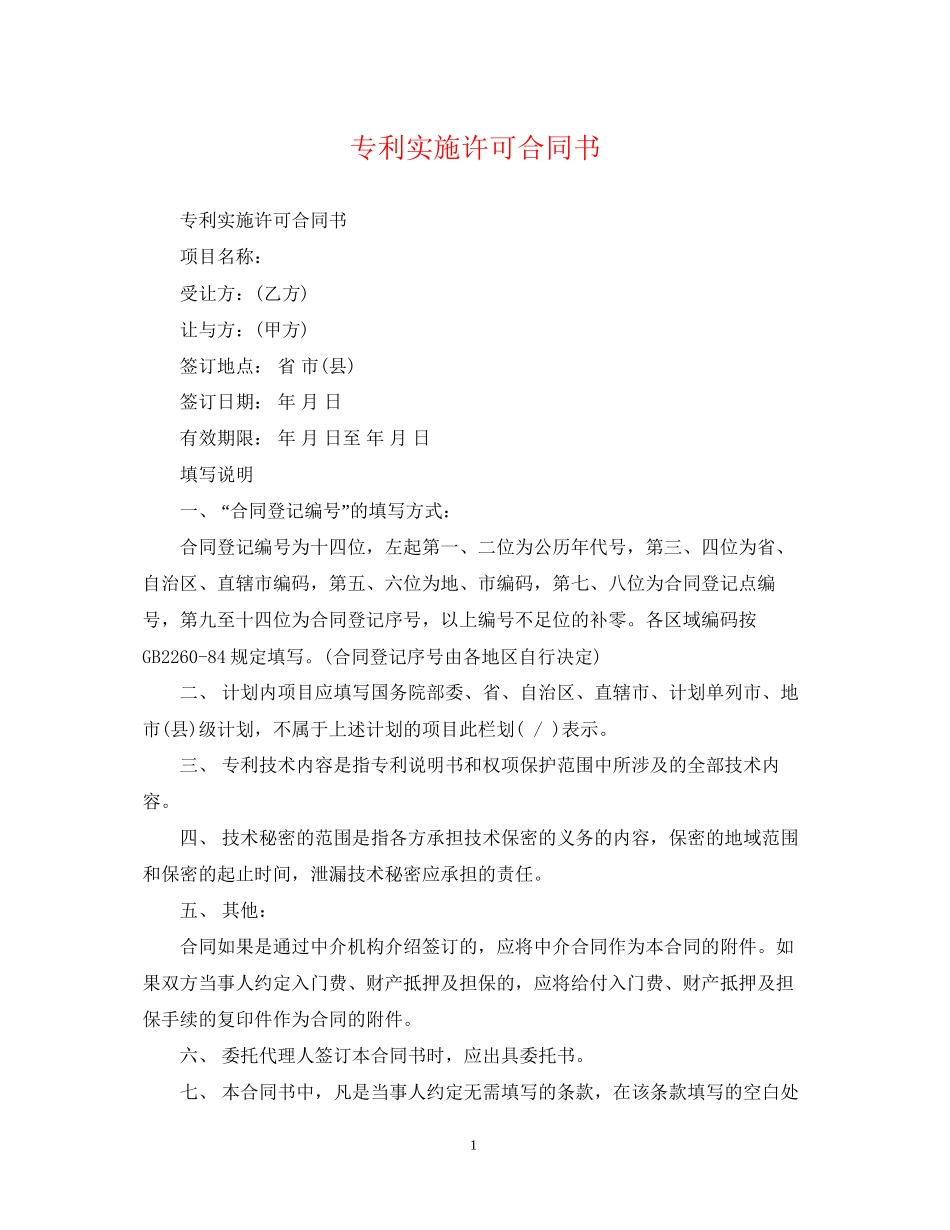 专利实施许可合同书_第1页