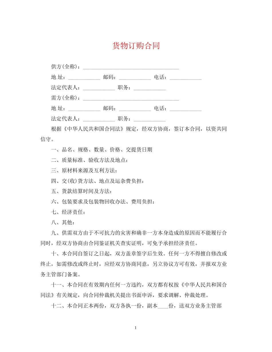 货物订购合同_第1页