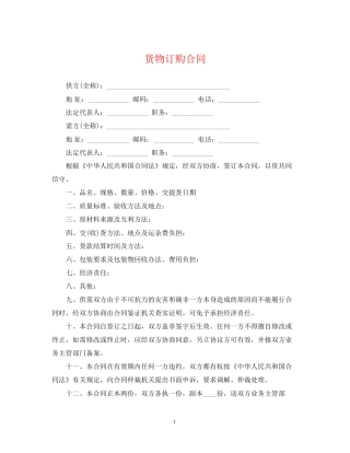 货物订购合同