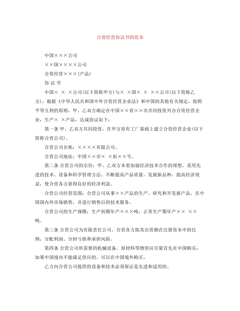 合资经营协议书的范本_第1页