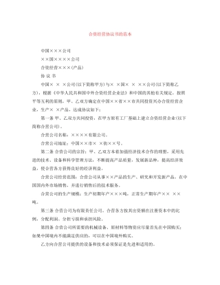 合资经营协议书的范本