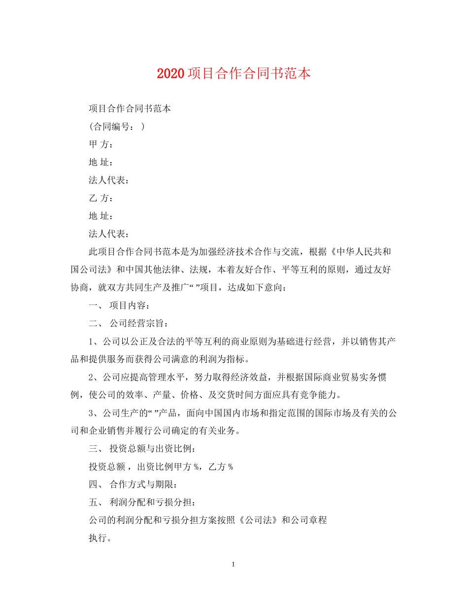 项目合作合同书范本_第1页