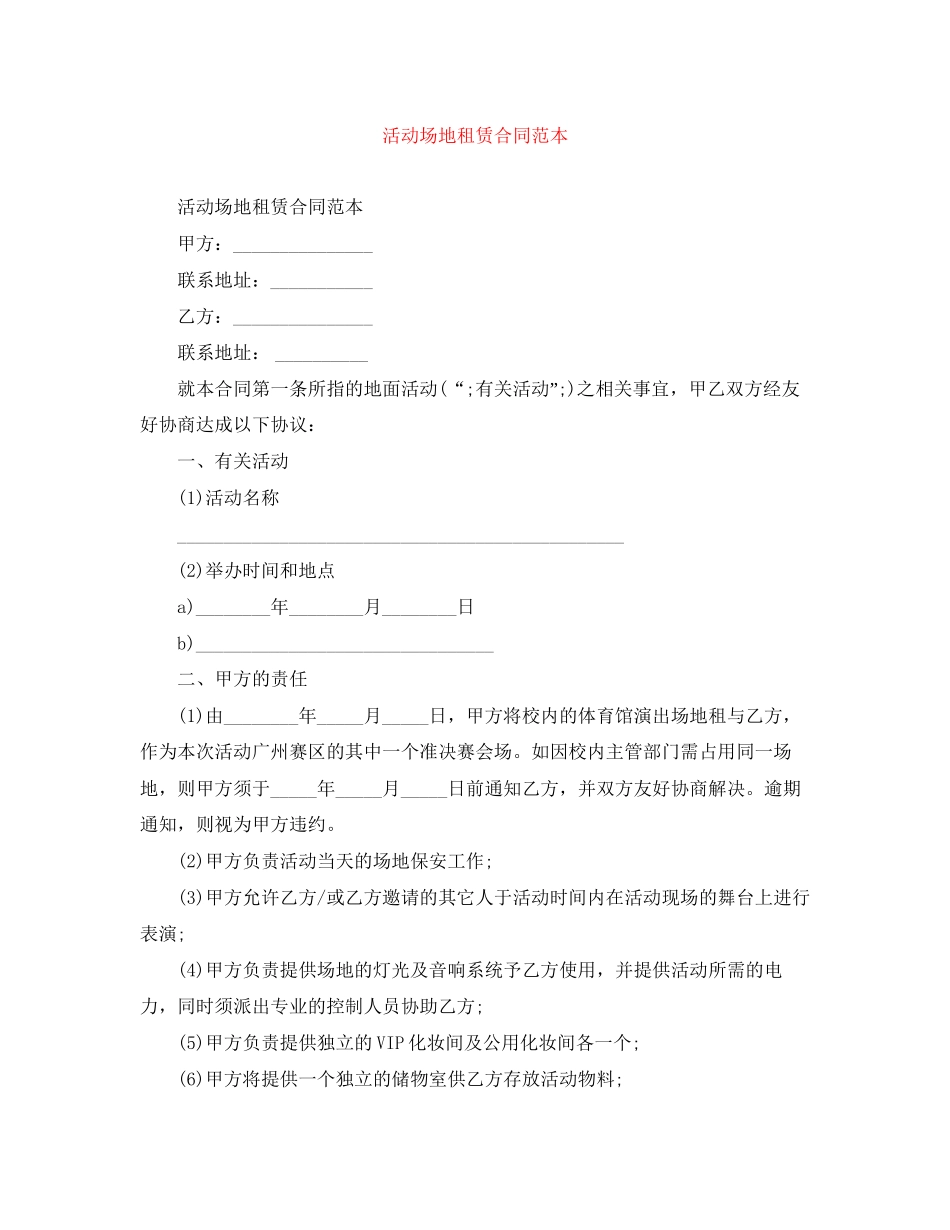 活动场地租赁合同范本2_第1页