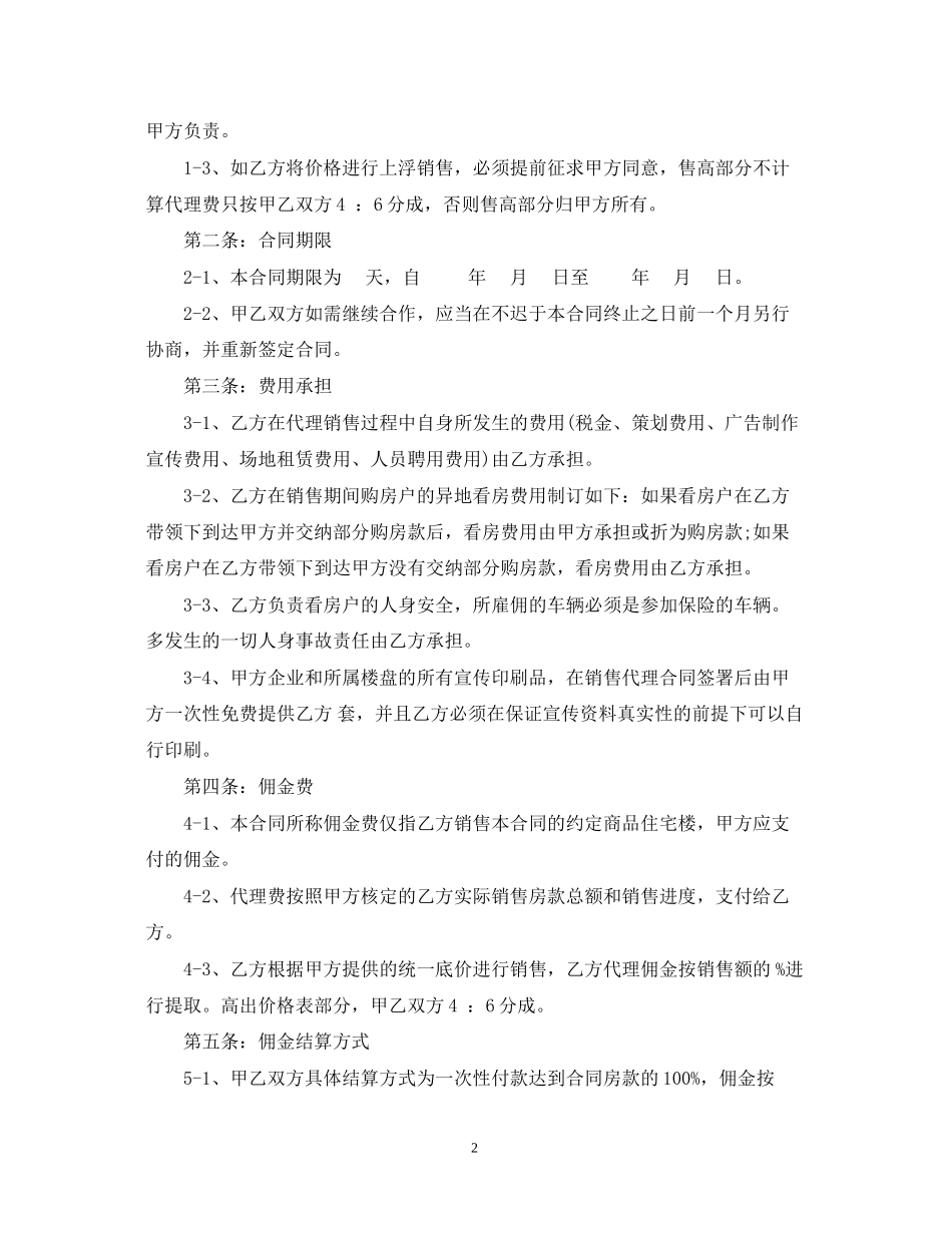 楼盘出售代理合同范本_第2页