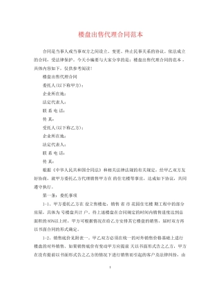 楼盘出售代理合同范本