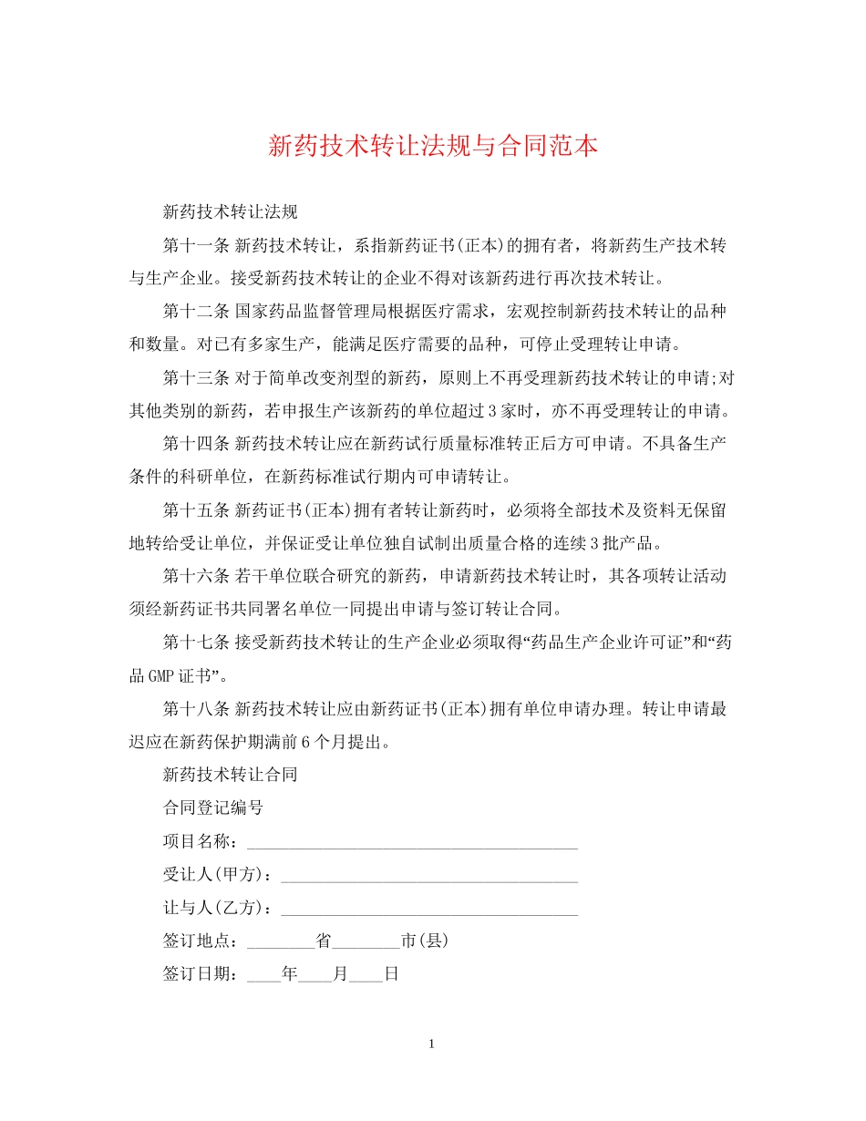 新药技术转让法规与合同范本_第1页