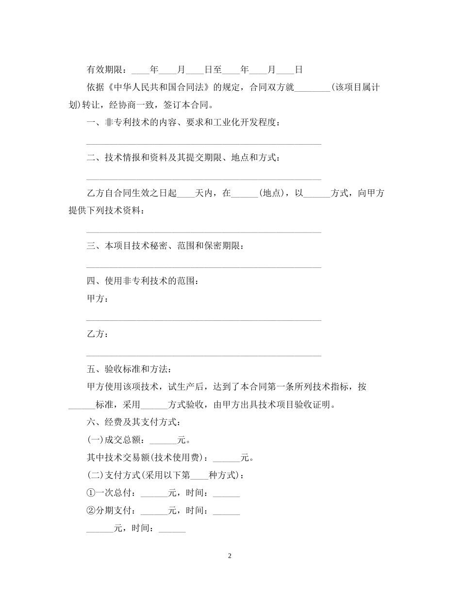 新药技术转让法规与合同范本_第2页