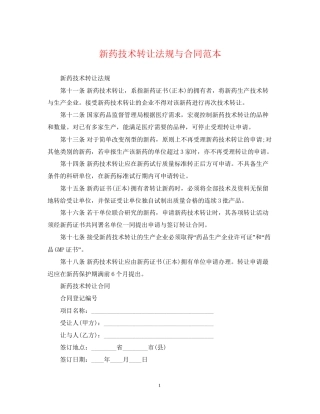 新药技术转让法规与合同范本