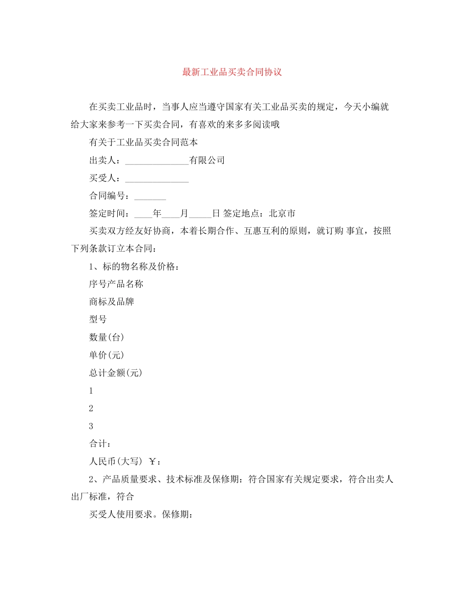 工业品买卖合同协议_第1页