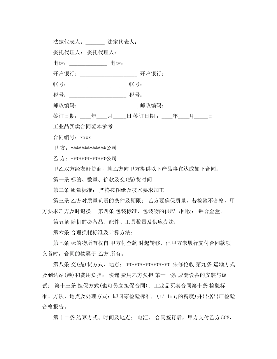 工业品买卖合同协议_第3页