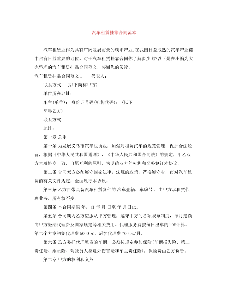 汽车租赁挂靠合同范本_第1页