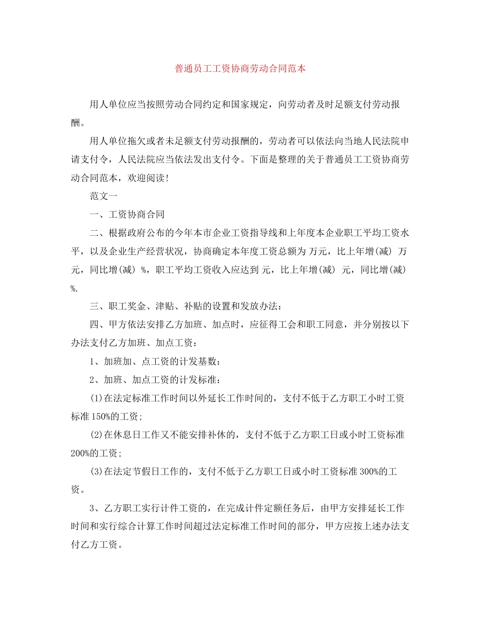 普通员工工资协商劳动合同范本_第1页