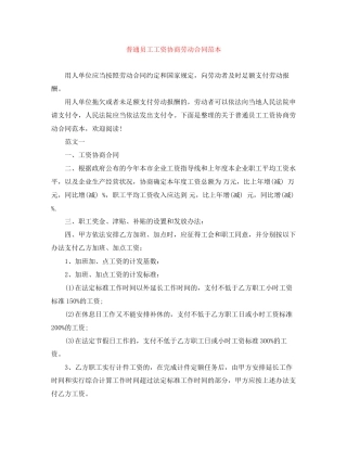 普通员工工资协商劳动合同范本