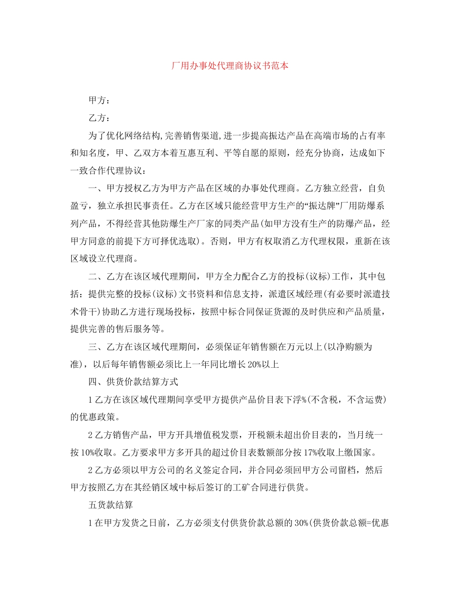 厂用办事处代理商协议书范本_第1页