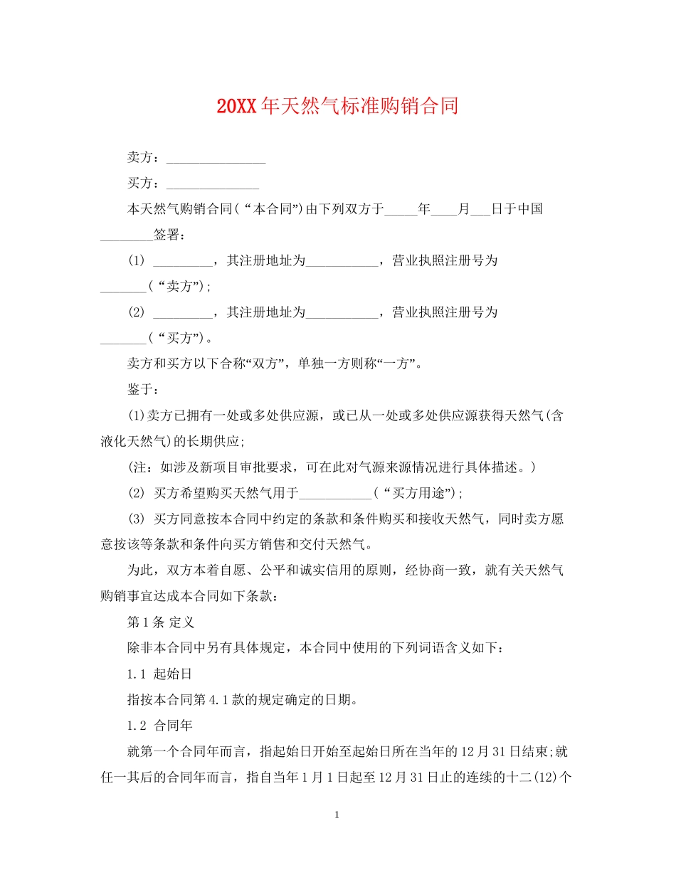 天然气标准购销合同_第1页