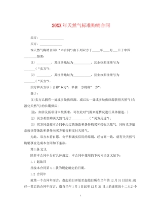 天然气标准购销合同