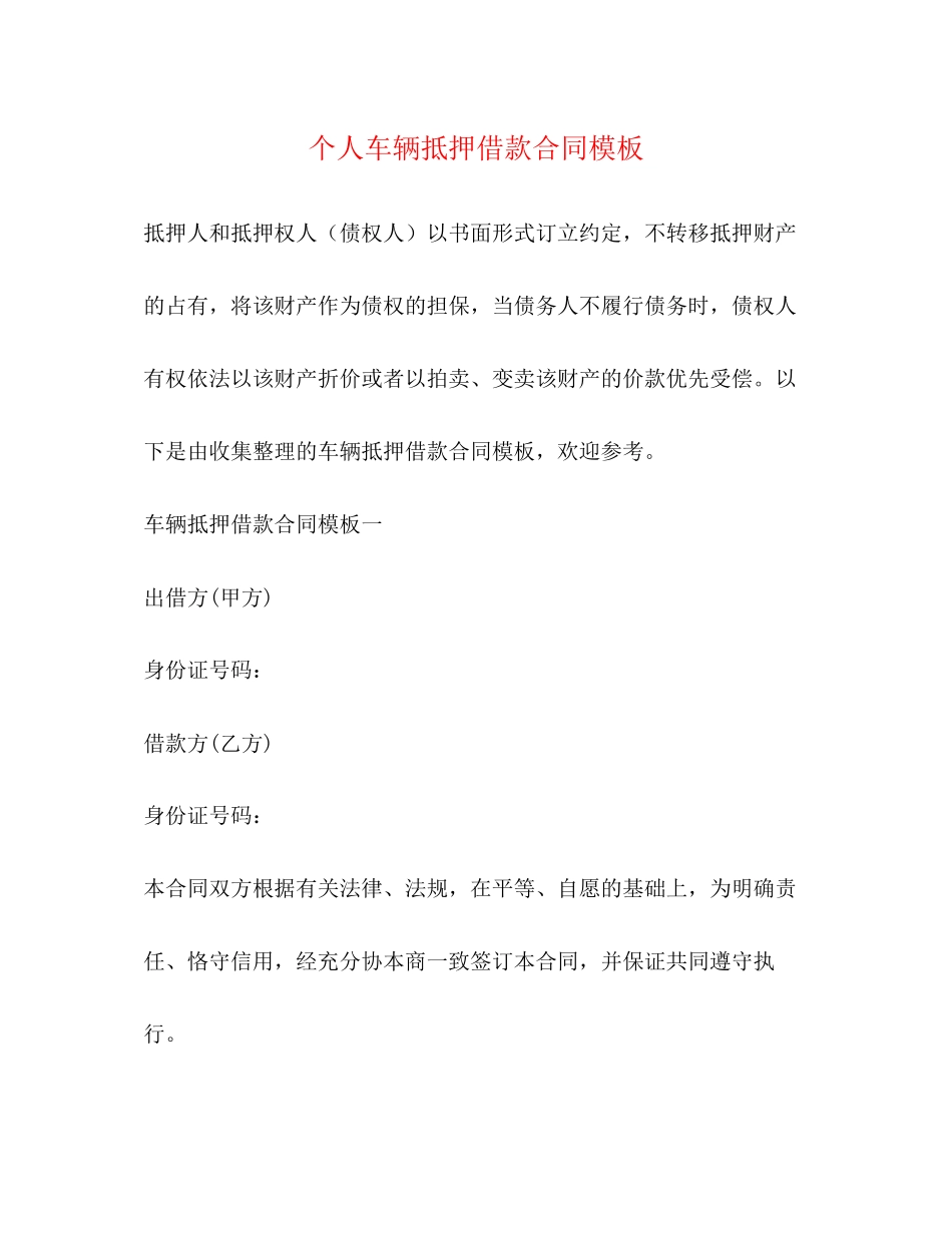个人车辆抵押借款合同模板2)_第1页
