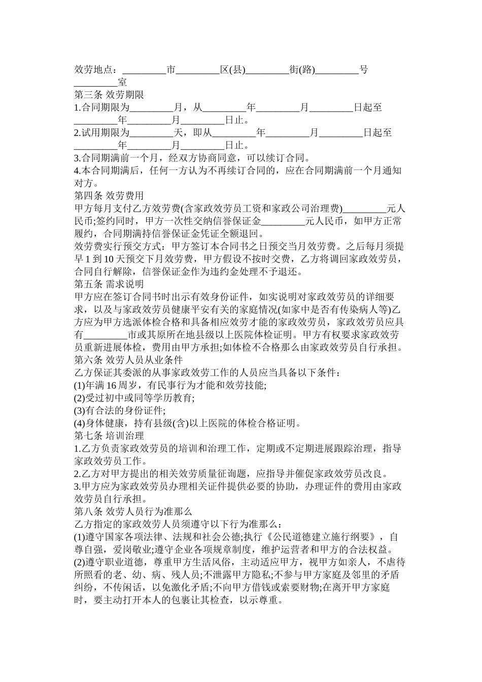 家政服务合同书_第2页