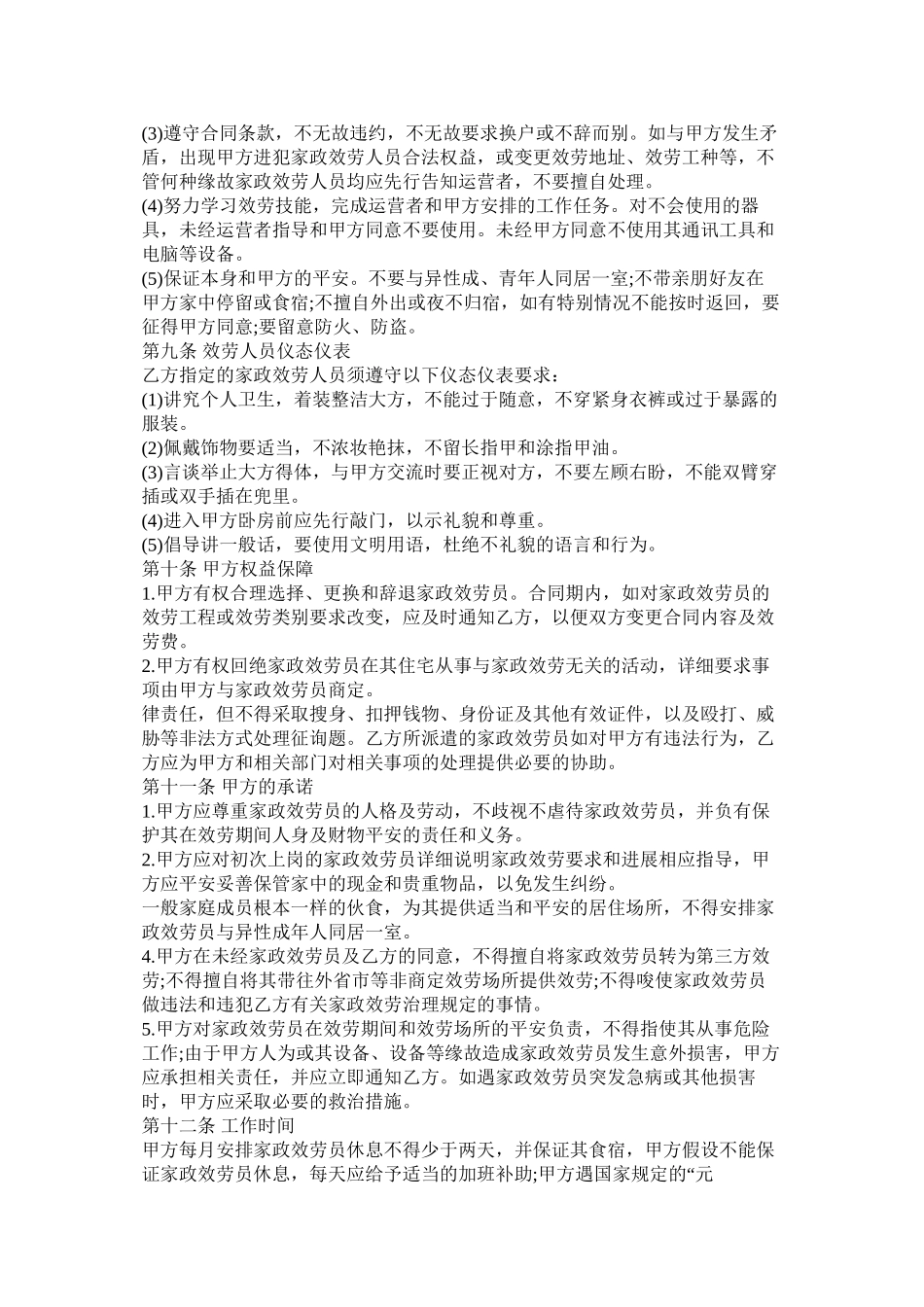 家政服务合同书_第3页