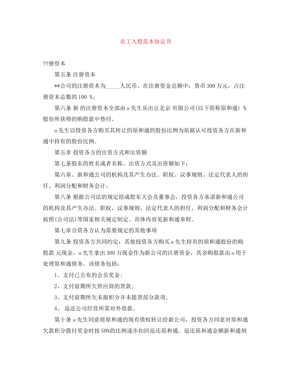 员工入股范本协议书_第1页