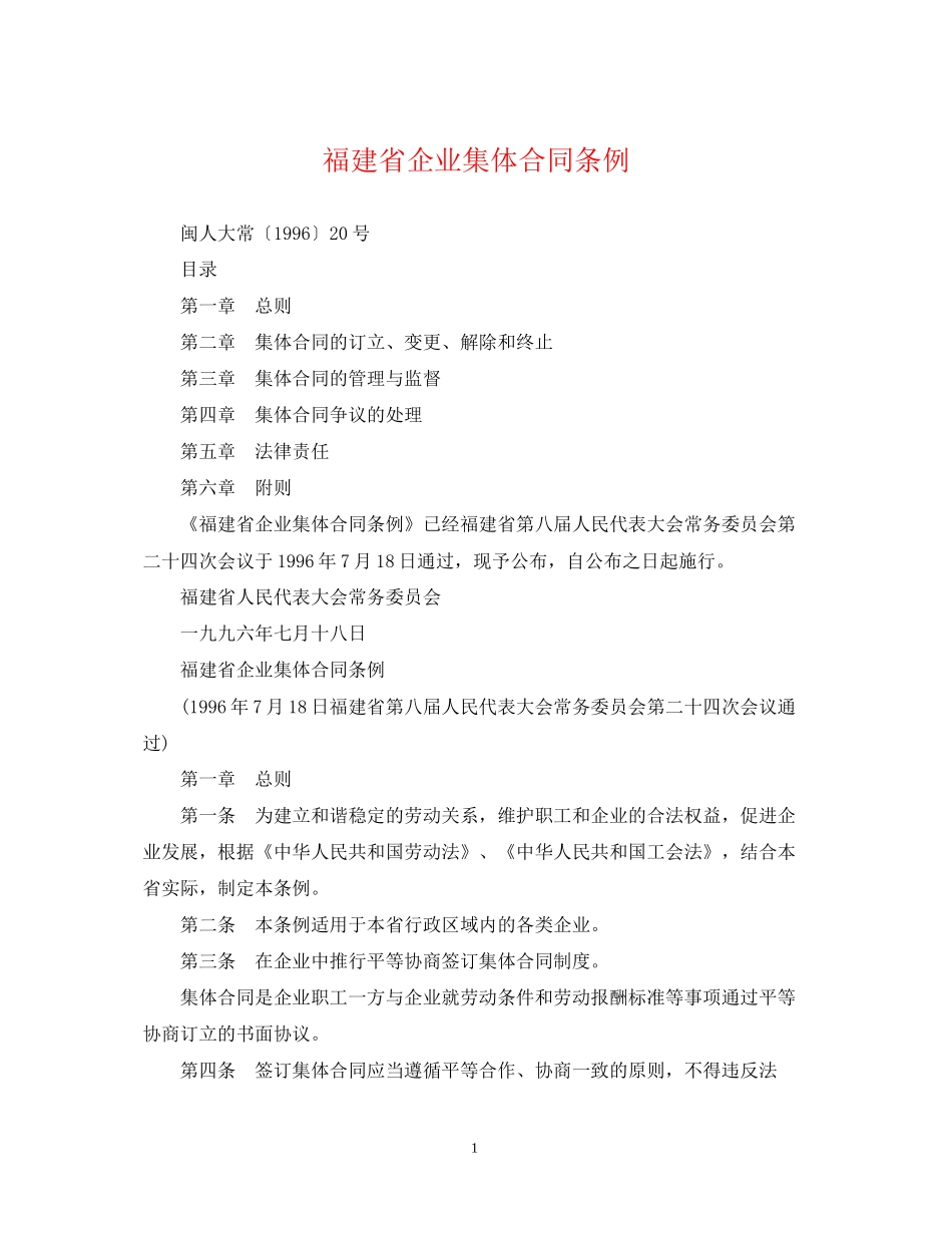 福建省企业集体合同条例_第1页