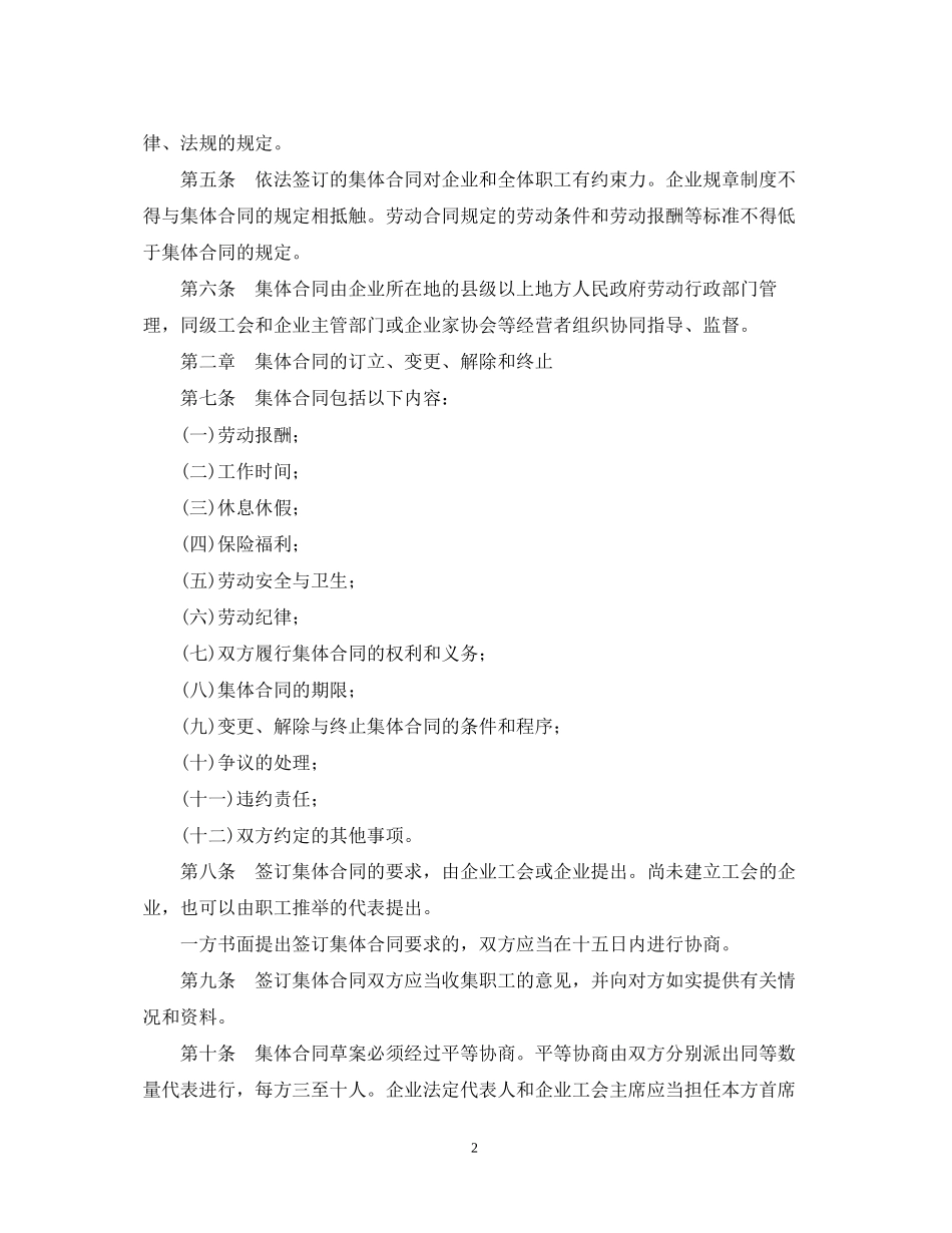 福建省企业集体合同条例_第2页
